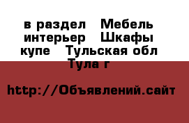  в раздел : Мебель, интерьер » Шкафы, купе . Тульская обл.,Тула г.